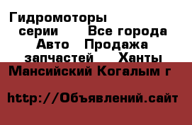 Гидромоторы M S Hydraulic серии HW - Все города Авто » Продажа запчастей   . Ханты-Мансийский,Когалым г.